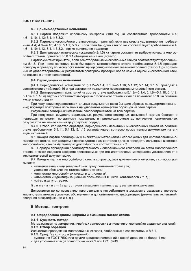 Страница 18 ГОСТ Р 54171-2010