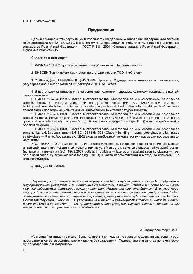 Страница 2 ГОСТ Р 54171-2010