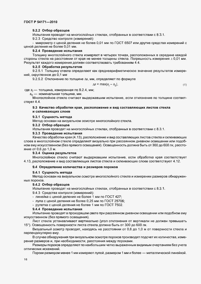 Страница 20 ГОСТ Р 54171-2010