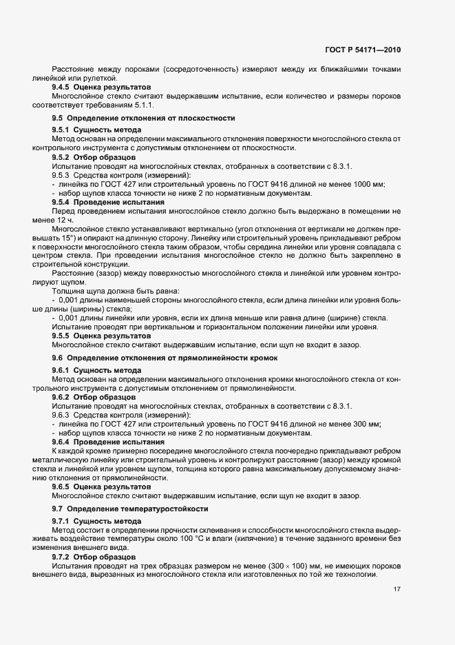 Страница 21 ГОСТ Р 54171-2010