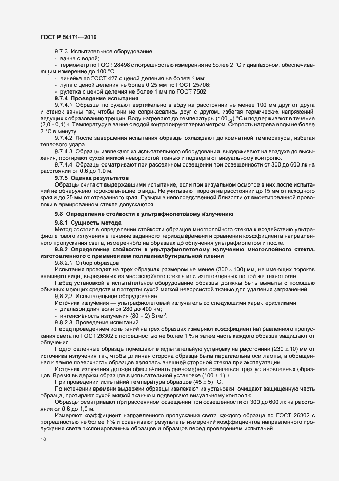 Страница 22 ГОСТ Р 54171-2010