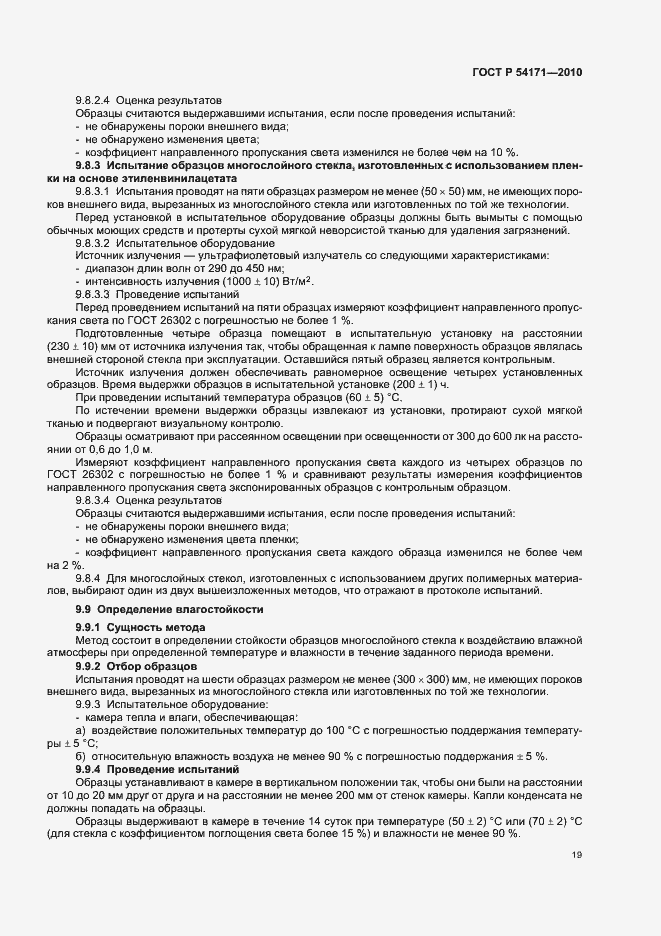 Страница 23 ГОСТ Р 54171-2010