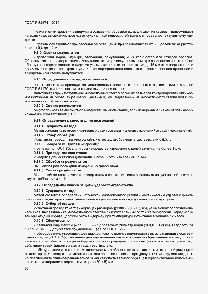 Страница 24 ГОСТ Р 54171-2010