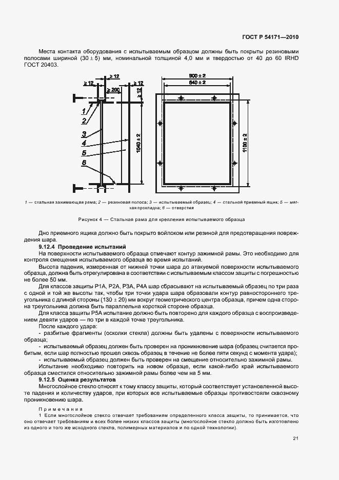 Страница 25 ГОСТ Р 54171-2010