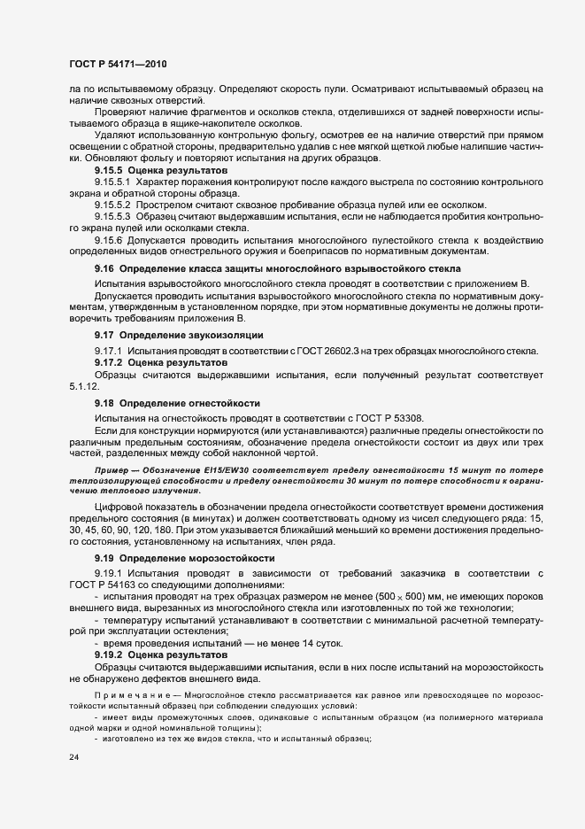 Страница 28 ГОСТ Р 54171-2010
