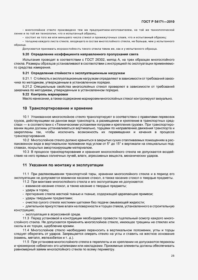 Страница 29 ГОСТ Р 54171-2010