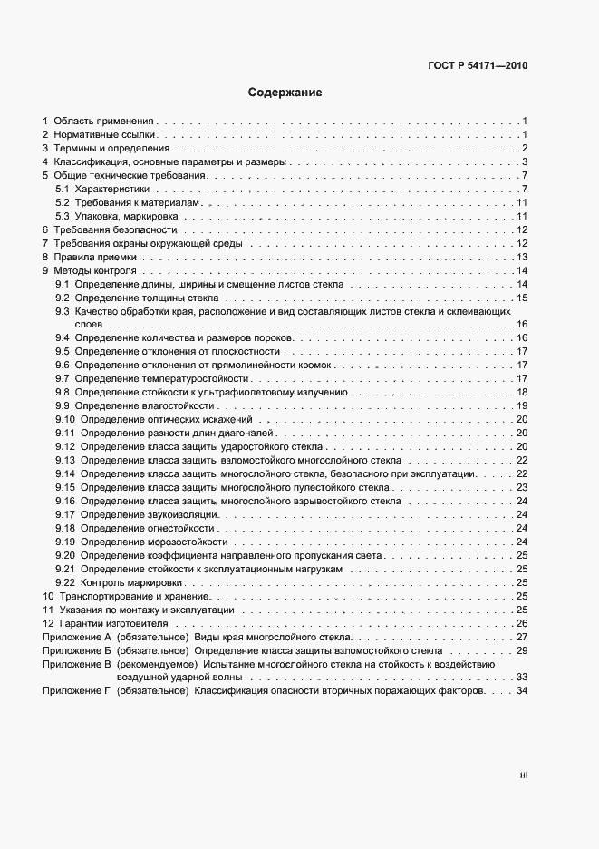 Страница 3 ГОСТ Р 54171-2010