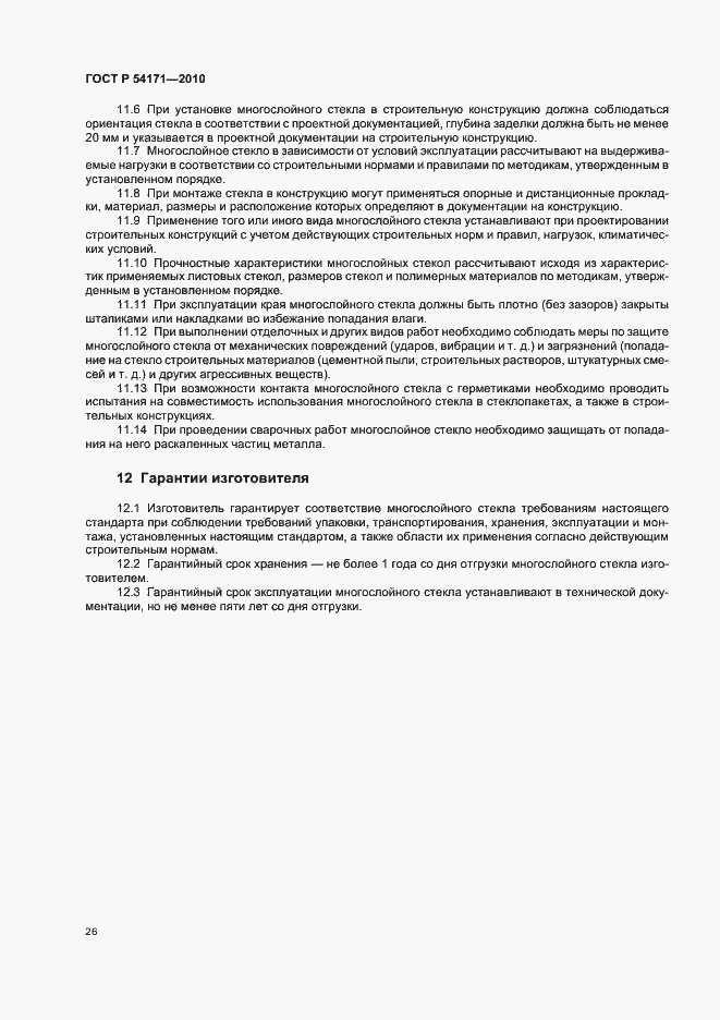 Страница 30 ГОСТ Р 54171-2010