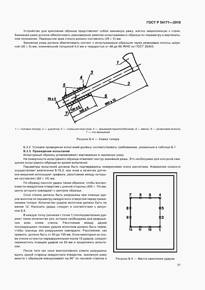Страница 35 ГОСТ Р 54171-2010