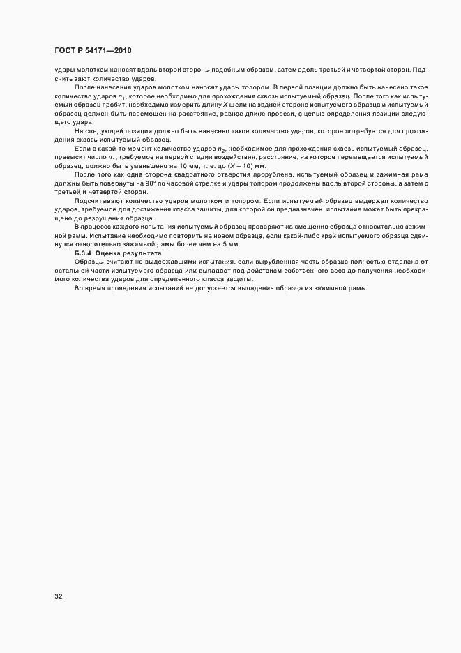 Страница 36 ГОСТ Р 54171-2010