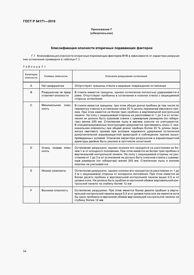 Страница 38 ГОСТ Р 54171-2010