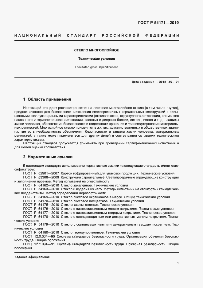 Страница 5 ГОСТ Р 54171-2010