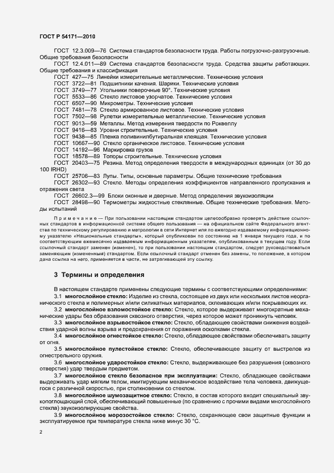 Страница 6 ГОСТ Р 54171-2010