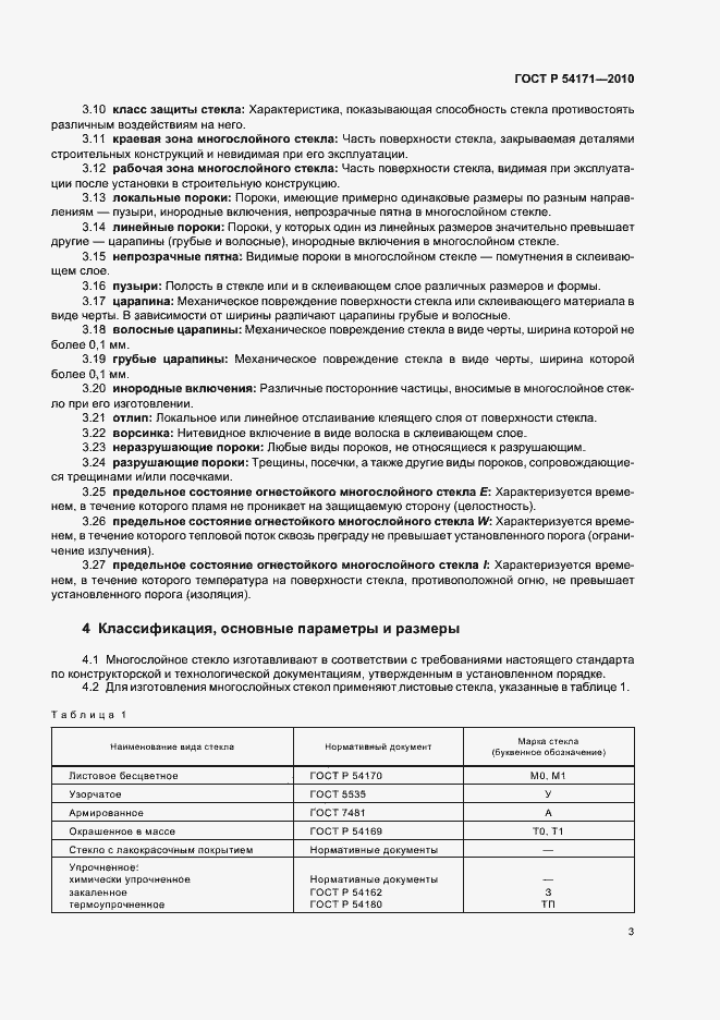 Страница 7 ГОСТ Р 54171-2010