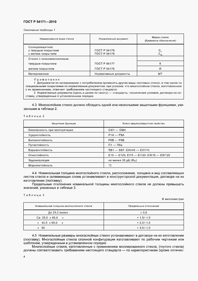 Страница 8 ГОСТ Р 54171-2010