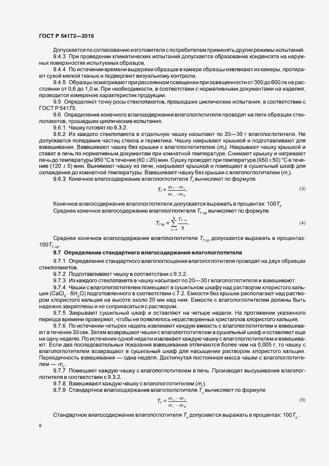 Страница 10 ГОСТ Р 54172-2010