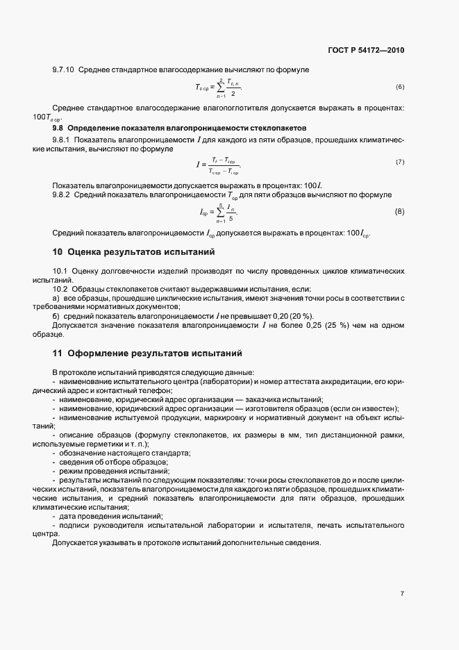 Страница 11 ГОСТ Р 54172-2010