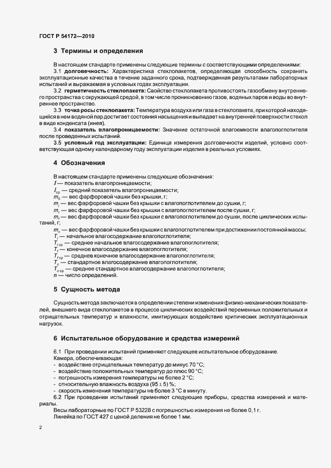 Страница 6 ГОСТ Р 54172-2010