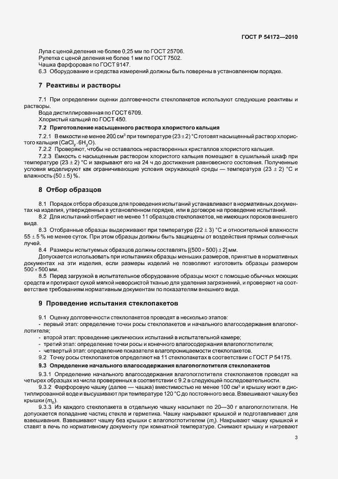 Страница 7 ГОСТ Р 54172-2010
