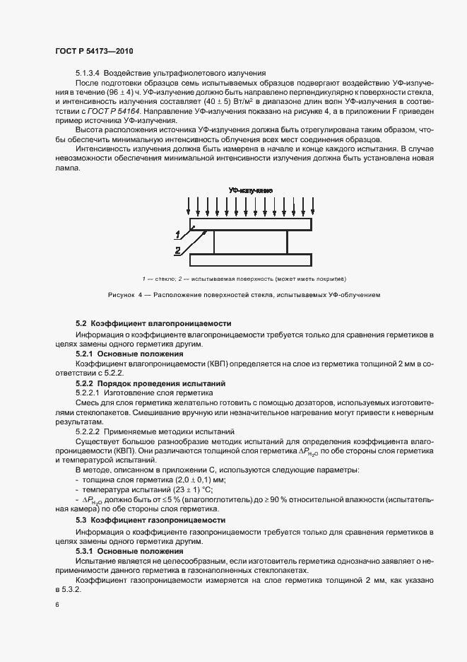 Страница 10 ГОСТ Р 54173-2010