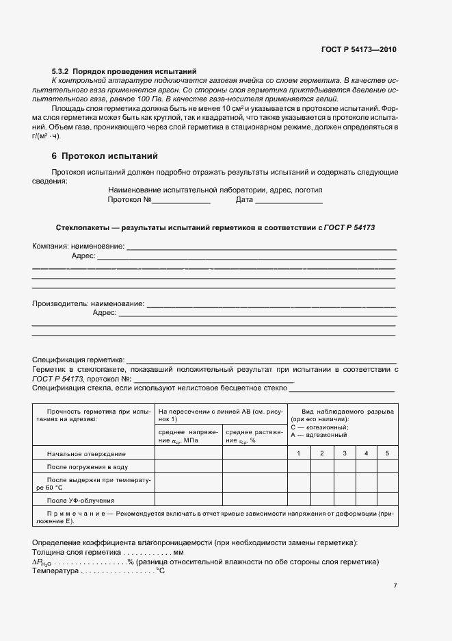Страница 11 ГОСТ Р 54173-2010
