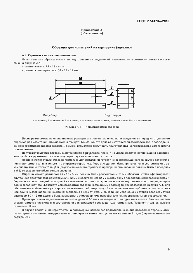 Страница 13 ГОСТ Р 54173-2010
