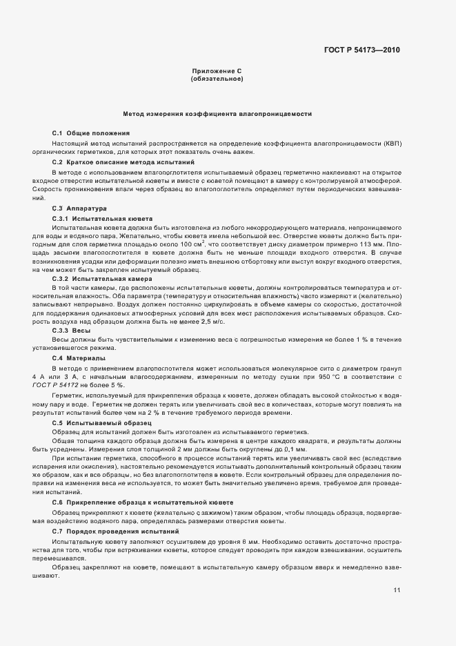 Страница 15 ГОСТ Р 54173-2010