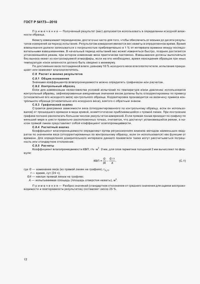 Страница 16 ГОСТ Р 54173-2010