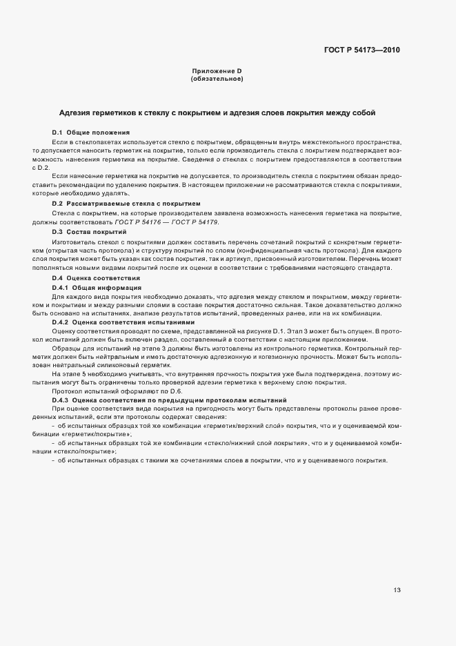 Страница 17 ГОСТ Р 54173-2010