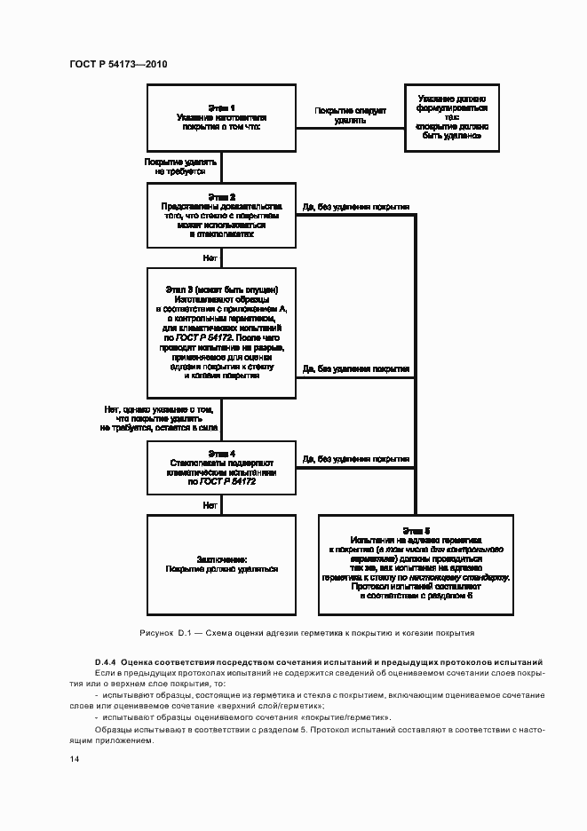 Страница 18 ГОСТ Р 54173-2010