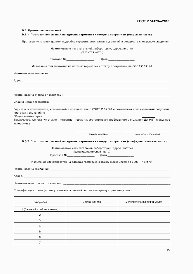 Страница 19 ГОСТ Р 54173-2010