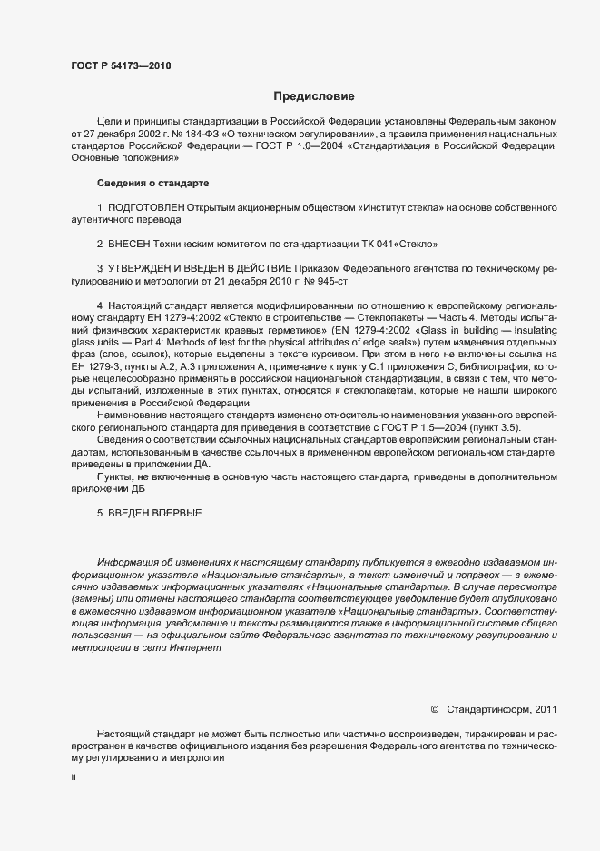 Страница 2 ГОСТ Р 54173-2010
