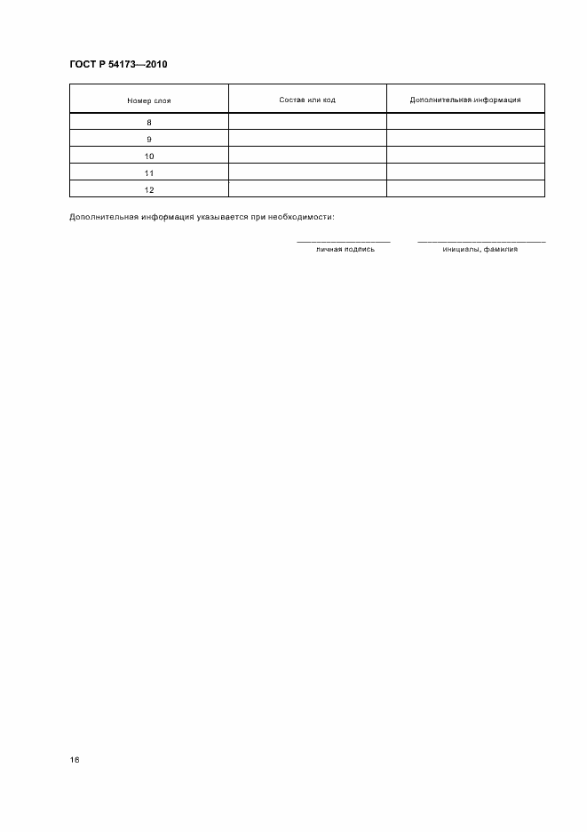 Страница 20 ГОСТ Р 54173-2010