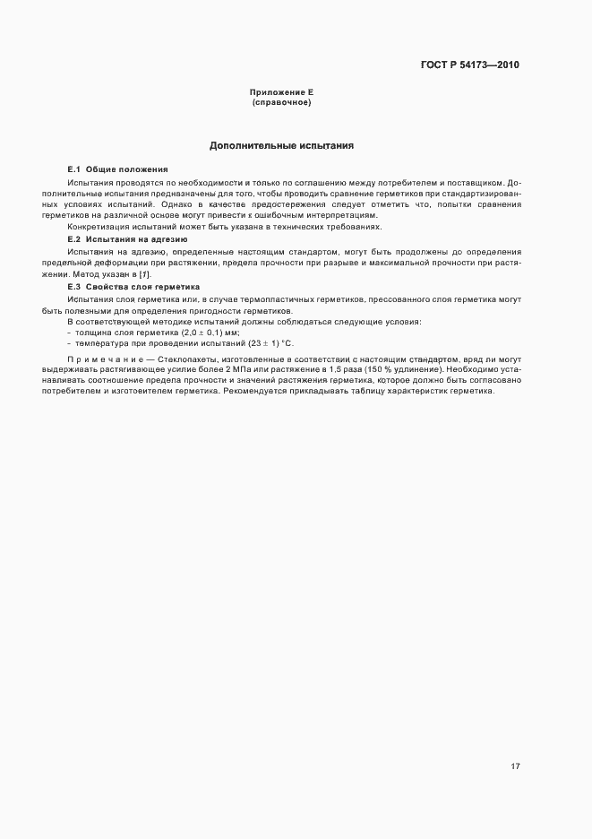 Страница 21 ГОСТ Р 54173-2010