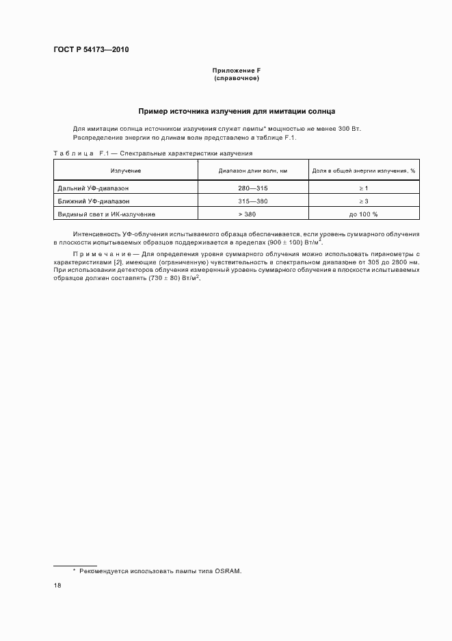 Страница 22 ГОСТ Р 54173-2010