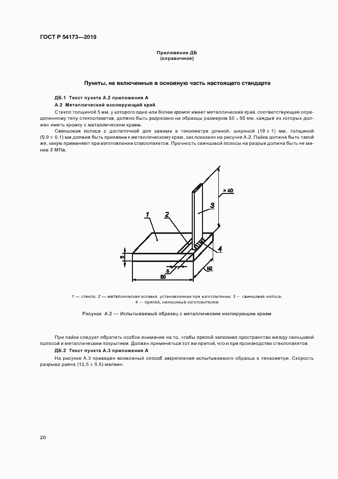 Страница 24 ГОСТ Р 54173-2010