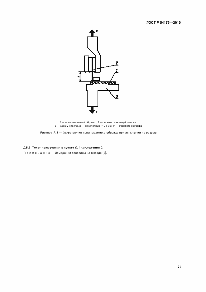 Страница 25 ГОСТ Р 54173-2010
