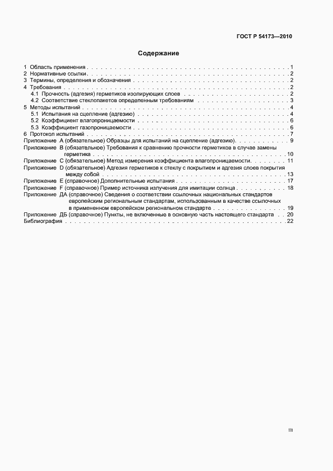 Страница 3 ГОСТ Р 54173-2010