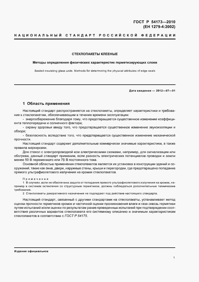 Страница 5 ГОСТ Р 54173-2010