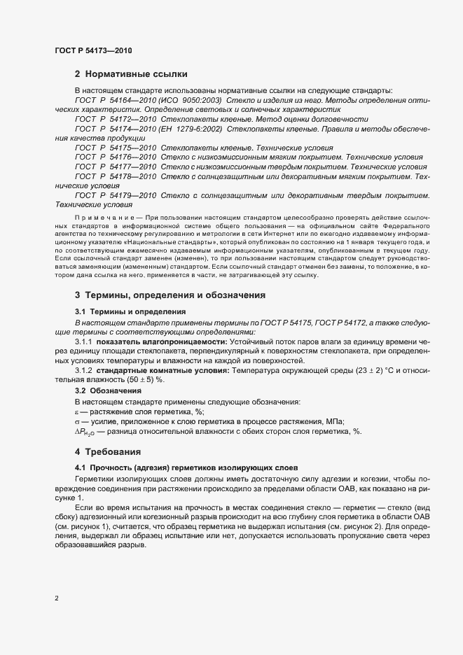 Страница 6 ГОСТ Р 54173-2010