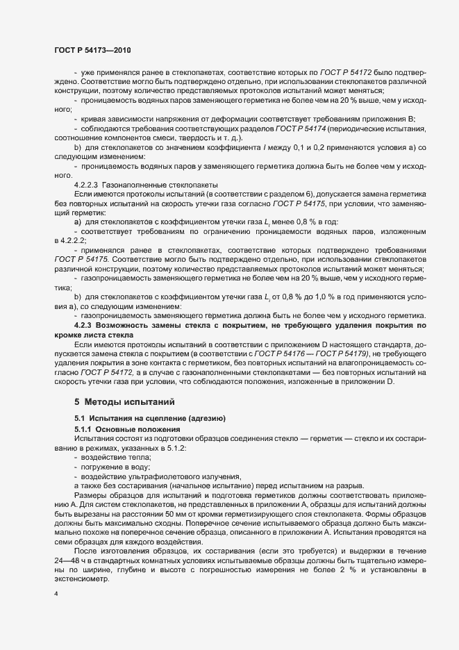 Страница 8 ГОСТ Р 54173-2010