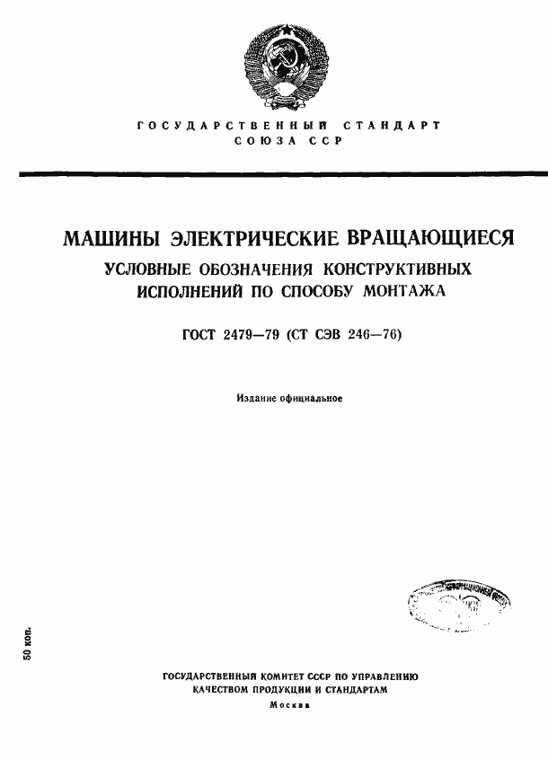 Страница 1 ГОСТ 2479-79
