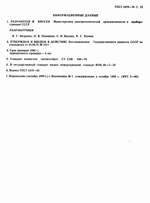 Страница 24 ГОСТ 2479-79