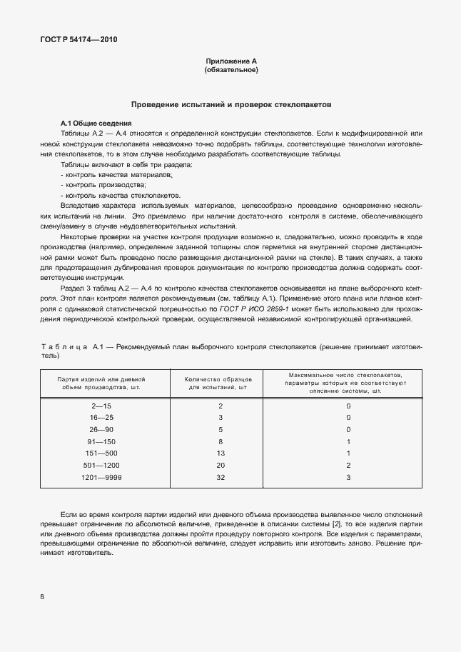 Страница 10 ГОСТ Р 54174-2010