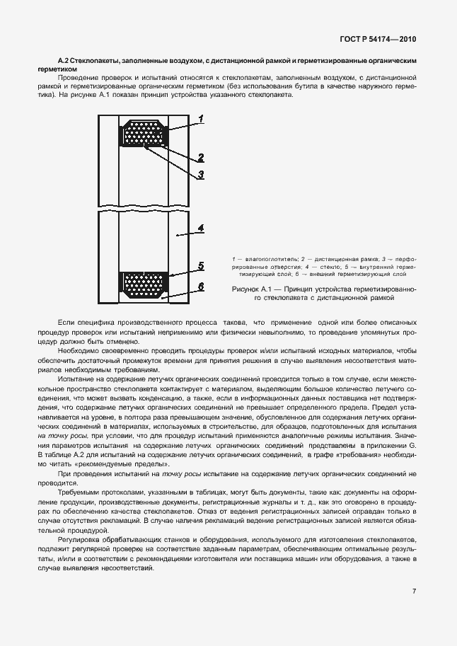 Страница 11 ГОСТ Р 54174-2010