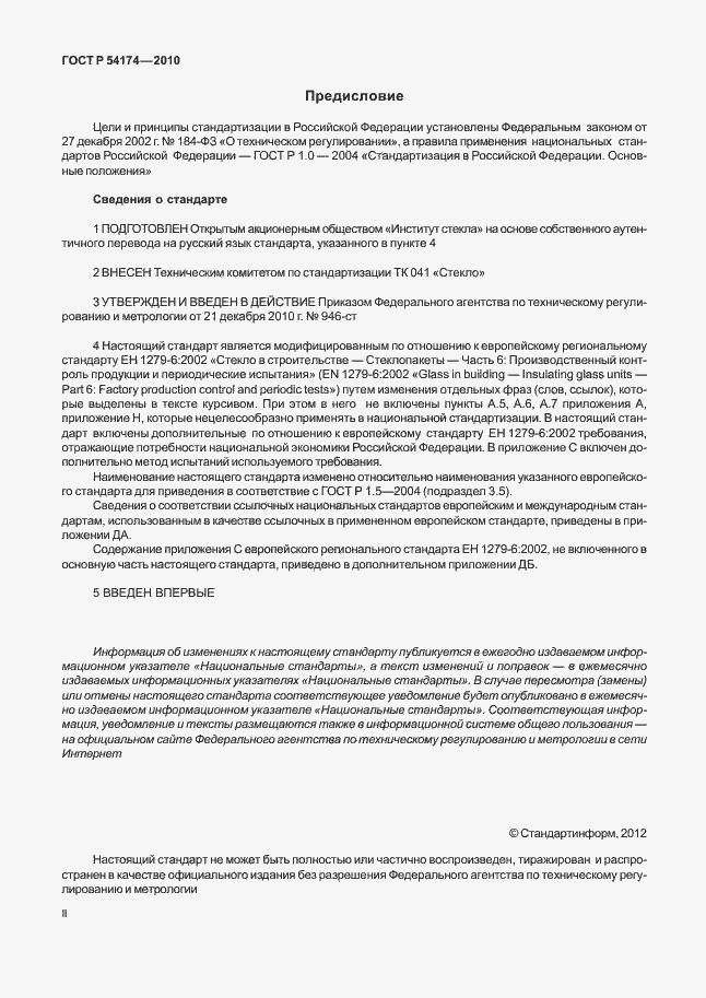 Страница 2 ГОСТ Р 54174-2010