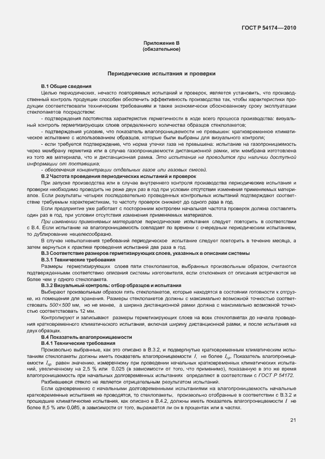Страница 25 ГОСТ Р 54174-2010