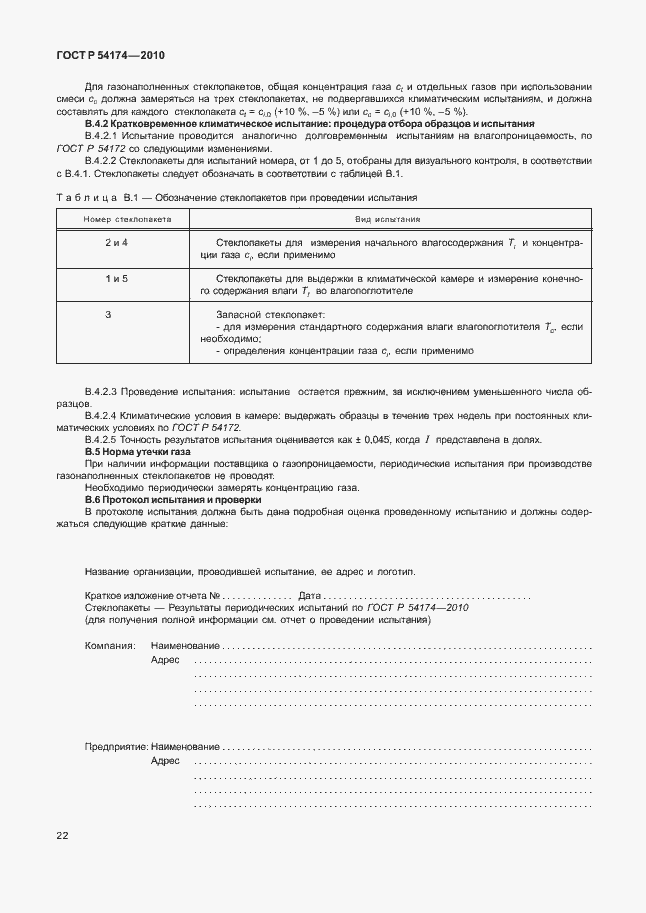 Страница 26 ГОСТ Р 54174-2010