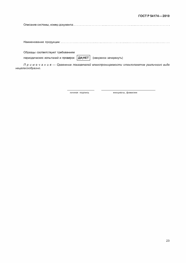 Страница 27 ГОСТ Р 54174-2010