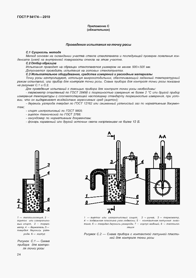 Страница 28 ГОСТ Р 54174-2010